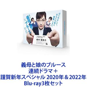 詳しい納期他、ご注文時はお支払・送料・返品のページをご確認ください発売日2022/5/13関連キーワード：ブルーレイ義母と娘のブルース 連続ドラマ＋謹賀新年スペシャル 2020年＆2022年 ジャンル 国内TVドラマ全般 監督 出演 綾瀬はるか竹野内豊佐藤健上白石萌歌井之脇海浅野和之2018年放送の連続ドラマと、2020年、2022年にそれぞれ放送された「謹賀新年スペシャル」のBlu-ray3作品セットぎぼむす！笑って泣ける愛が詰まった物語。その日々は、喜びと、ほんの小さな奇跡に満ち溢れている☆一番泣ける4コマとして話題をあつめドラマ化！☆幅広い層から高い評価を獲得！義母と娘、そして娘の実父3つのコードがブルースを奏でるかのように、愛すべきキャラクターたちが繰り広げる少しおかしな日常。その合間にピリッとした孤独が垣間見える。■出演綾瀬はるか　竹野内豊　佐藤健　横溝菜帆　上白石萌歌井之脇海　浅利陽介　浅野和之　麻生祐未　ほか■原作　4コマ漫画　桜沢鈴「義母と娘のブルース」★主題歌　MISIA「アイノカタチ feat.HIDE (GReeeeN) 」主人公のキャリアウーマンが8歳の娘を持つ男性に突然プロポーズされ結婚。畑違いの家事やママ友の世界に足を踏み入れ、娘の母親になろうと一生懸命に奔走する。家族と過ごす日々を描いた物語。■セット内容▼商品名：　義母と娘のブルース Blu-ray BOX種別：　Blu-ray品番：　TCBD-774JAN：　4562474197953発売日：　20190206製作年：　2018音声：　リニアPCM（ステレオ）商品内容：　BD　4枚組（本編＋特典）商品解説：　全10話、特典映像収録☆火曜ドラマ枠放送分収録小学生のみゆきの父親が連れてきた再婚相手は、一生懸命すぎる超やり手のキャリアウーマン岩木亜希子。反発するみゆきに対し母親になるためにただ一生懸命に娘を愛する10年間のお話。本編に加えて、メイキング映像、劇中アニメ「ドリームプチキュア」フルバージョンなど収録▼商品名：　義母と娘のブルース 2020年 謹賀新年スペシャル Blu-ray種別：　Blu-ray品番：　TCBD-924JAN：　4562474211697発売日：　20200424製作年：　2020音声：　リニアPCM（ステレオ）商品内容：　BD　1枚組商品解説：　本編、特典映像収録☆連続ドラマの1年後を描いたSP版収録▼商品名：　『義母と娘のブルース』2022年 謹賀新年スペシャル Blu-ray種別：　Blu-ray品番：　TCBD-1238JAN：　4571519905613発売日：　20220513製作年：　2022音声：　リニアPCM（ステレオ）商品内容：　BD　1枚組商品解説：　本編、特典映像収録☆前回の謹賀新年SPの続きを描いた完全新作SP版収録一生懸命すぎる義母・亜希子が再建した企業がハゲタカに乗っ取られる！！金を貪るハゲタカへのリベンジに燃える亜希子だが、その男は亡き夫・良一にそっくりで・・・リベンジか、恋か、それとも三角関係か！？義母と娘と2人を支える人間たちのブルース、完全新作！関連商品上白石萌歌出演作品佐藤健出演作品竹野内豊出演作品綾瀬はるか出演作品TBS火曜ドラマ桜沢鈴原作映像作品森下佳子脚本作品2018年日本のテレビドラマドラマ義母と娘のブルース当店厳選セット商品一覧はコチラ 種別 Blu-ray3枚セット JAN 6202204260998 カラー カラー 組枚数 6 製作国 日本 音声 リニアPCM（ステレオ） 販売元 TCエンタテインメント登録日2022/05/12