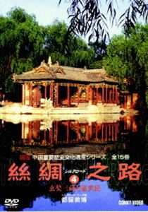 シルクロード4 [DVD]