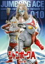 ジャンボーグA VOL.10 DVD