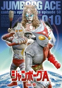 ジャンボーグA VOL.10 [DVD]