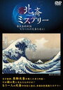 詳しい納期他、ご注文時はお支払・送料・返品のページをご確認ください発売日2018/5/2北斎ミステリー 幕末美術秘話もう一人の北斎を追え ジャンル 邦画ドキュメンタリー 監督 出演 内田恭子安村敏信キャサリン・ゴヴィエ久保田一洋北斎とその娘・応為の貴重な作品を、オランダ、フランスを始めとする国内外の著名な美術館で徹底取材。応為に関する小説で注目を集めている作家・キャサリン・ゴヴィエとともに、北斎と応為の作品への新解釈を披露。特典映像映像特典 種別 DVD JAN 4907953070998 収録時間 97分 カラー カラー 組枚数 1 製作年 2017 製作国 日本 字幕 日本語 音声 DD（ステレオ） 販売元 ハピネット登録日2018/02/19