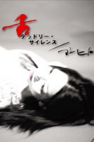 舌 デッドリーサイレンス／マレヒト [DVD]