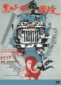 クロキタロウノアイトボウケン詳しい納期他、ご注文時はお支払・送料・返品のページをご確認ください発売日2024/1/10関連キーワード：タナカクニエ黒木太郎の愛と冒険クロキタロウノアイトボウケン ジャンル 邦画ドラマ全般 監督 森崎東 出演 田中邦衛財津一郎倍賞美津子清川虹子小沢昭一緑魔子定時制高校に通う伊藤銃一は、親友の公一と勉とつるんでいた。勉の従妹・和美が不良グループと遊びまわっている間にヤクザにひっかかり、ソープランドに売られようとしているという事件が起きていることを知り、3人はヤクザの所にのりこむのであった。野呂重雄の同名小説を森崎東が脚色した作品。関連商品70年代日本映画田中邦衛出演作品日本アート・シアター・ギルド（ATG）公開作品 種別 DVD JAN 4988003886998 収録時間 110分 組枚数 1 製作年 1977 製作国 日本 販売元 キングレコード登録日2023/10/30
