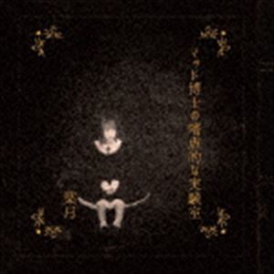 葉月 / マッド博士の嗜虐的な実験室 [CD]