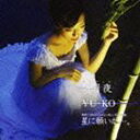 YU〜KO / 想月夜／星に願いが…。 [CD]