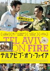 テルアビブ・オン・ファイア DVD [DVD]