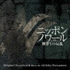 松本晃彦（音楽） / ドラマ ニッポンノワール-刑事Yの反乱- オリジナル・サウンドトラック [CD]