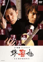 2丁拳銃／銃響曲 SYMPHONY [DVD]