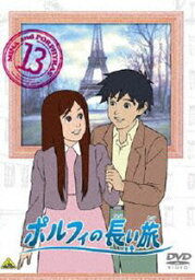 ポルフィの長い旅 13 [DVD]