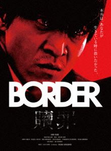 BORDER 贖罪／衝動 DVD