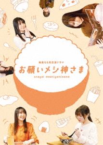 楽天市場】神様の言うとおり（Blu-ray｜CD・DVD）の通販