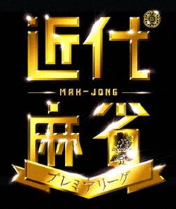 近代麻雀プレミアリーグ2015 後期 第五節 [DVD] 1