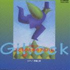 伊藤仁美（ピアノ） / ギロック こどものためのアルバム [CD]
