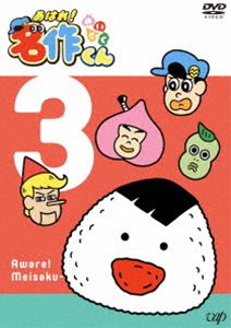 あはれ!名作くん3 [DVD]