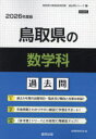 ’26 鳥取県の数学科過去問