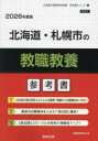 ’26 北海道・札幌市の教職教養参考書