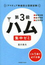 第3級ハム集中ゼミ アマチュア無線技士国家試験