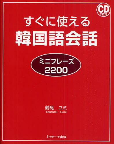 鶴見ユミ／著すぐに使える本詳しい納期他、ご注文時はご利用案内・返品のページをご確認ください出版社名Jリサーチ出版出版年月2009年11月サイズ317P 17cmISBNコード9784863920002語学 韓国語 会話すぐに使える韓国語会話 ミニフレーズ2200スグ ニ ツカエル カンコクゴ カイワ スグ ニ ツカエル カンコクゴ カイワ ミニ フレ-ズ ニセンニヒヤク ミニ フレ-ズ ニセンニヒヤク※ページ内の情報は告知なく変更になることがあります。あらかじめご了承ください登録日2013/04/08