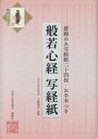 小峰彌彦その他詳しい納期他、ご注文時はご利用案内・返品のページをご確認ください出版社名リンケージワー出版年月2023年05月サイズISBNコード9784867810002芸術 書道 写経、写仏般若心経写経紙 罫線のみ写経紙二十四枚・ハンニヤ シンギヨウ シヤキヨウシ ケイセン ノミ シヤキヨウシ※ページ内の情報は告知なく変更になることがあります。あらかじめご了承ください登録日2023/05/15