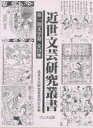 近世文芸研究叢書 一期 文学篇 1回全7