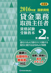 吉元利行／監修 きんざい教育事業センター／編本詳しい納期他、ご注文時はご利用案内・返品のページをご確認ください出版社名金融財政事情研究会出版年月2016年05月サイズ281P 26cmISBNコード9784322130003経済 金融資格 金融資格貸金業務取扱主任者資格試験受験教本 国家資格 2016年度第2巻カシキン ギヨウム トリアツカイ シユニンシヤ シカク シケン ジユケン キヨウホン 2016-2 2016-2 コツカ シカク カシツケ オヨビ カシツケ ニ フズイ スル トリヒキ ニ カンスル ホウレイ オヨビ ジツム※ページ内の情報は告知なく変更になることがあります。あらかじめご了承ください登録日2016/05/16