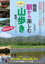 関西日帰り駅から楽しむ山歩き 厳選コースガイド