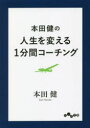 本田健の人生を変える1分間コーチング(3)