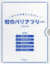 みんなが過ごしやすい町のバリアフリー 5巻セット