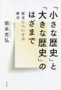 岡本充弘／著本詳しい納期他、ご注文時はご利用案内・返品のページをご確認ください出版社名花伝社出版年月2022年03月サイズ184P 19cmISBNコード9784763420008人文 歴史 歴史その他「小さな歴史」と「大きな歴史」のはざまで 歴史についての断章チイサナ レキシ ト オオキナ レキシ ノ ハザマ デ レキシ ニ ツイテ ノ ダンシヨウ個人、家族、国家、地球、宇宙…それぞれの歴史がある。歴史はなぜ存在しているのか—「私にとっての歴史」と「私たちにとっての歴史」を考える。私たちの身の回りのいたる所にある「歴史」。では「歴史」はなぜ、どのように作り出されているのだろうか—。歴史の構築性、歴史認識にかかわる諸問題を、歴史学から哲学、社会問題や映画、漫画など多様なテーマを手がかりに読み解く。序章 プロローグ｜第1章 歴史の構築（構築されているもの｜言葉と記号｜真実）｜第2章 理論的な問題（リアリティ｜フィクション、ノンフィクション｜相対的な視点｜主観性・客観性｜複雑性｜時間｜科学と歴史）｜第3章 歴史のあり方（歴史を考えなおす｜歴史を教える｜ファミリーヒストリー｜文学）｜第4章 メディアと歴史（映画｜漫画）｜終章 エピローグ※ページ内の情報は告知なく変更になることがあります。あらかじめご了承ください登録日2022/03/04