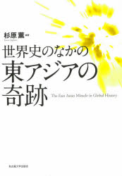 世界史のなかの東アジアの奇跡