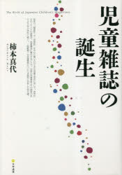 児童雑誌の誕生