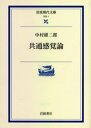 共通感覚論