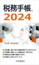 2024年版本詳しい納期他、ご注文時はご利用案内・返品のページをご確認ください出版社名中央経済社出版年月2023年10月サイズISBNコード9784502470011日記手帳 手帳 手帳2024年版 税務手帳ゼイム テチヨウ 2024※ページ内の情報は告知なく変更になることがあります。あらかじめご了承ください登録日2023/10/18