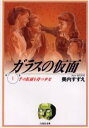 ガラスの仮面 第1巻(3)