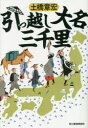 引っ越し大名三千里