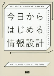 今日からはじめる情報設計 センスメイキングするための7ステップ