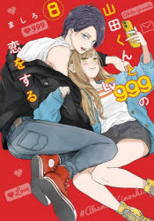 樂天商城 - 山田くんとLv999の恋をする 8