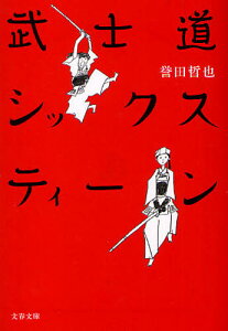 武士道シックスティーン