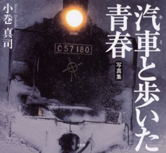 汽車（キミ）と歩いた青春 写真集