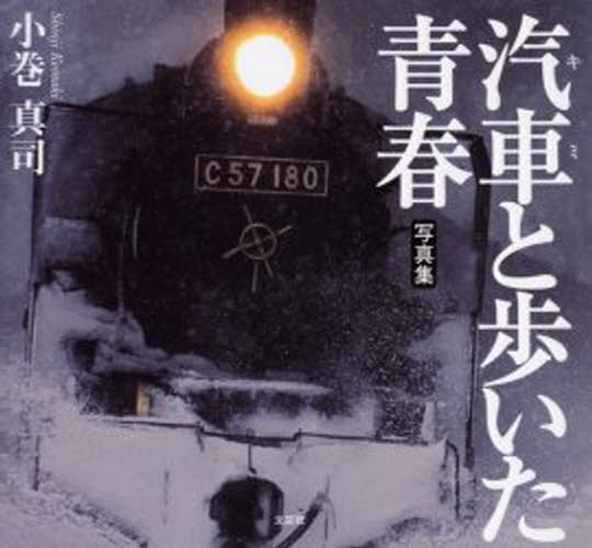 小巻真司／著本詳しい納期他、ご注文時はご利用案内・返品のページをご確認ください出版社名文芸社出版年月2004年10月サイズ63P 20×22cmISBNコード9784835580012芸術 アート写真集 ネイチャー写真集汽車（キミ）と歩いた青春 写真集キミ ト アルイタ セイシユン キシヤ ト アルイタ セイシユン シヤシンシユウ※ページ内の情報は告知なく変更になることがあります。あらかじめご了承ください登録日2013/04/05
