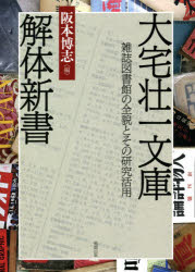 大宅壮一文庫解体新書 雑誌図書館の全貌とその研究活用