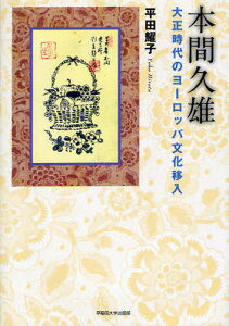 本間久雄 大正時代のヨーロッパ文化移入