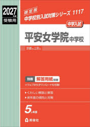 ’27 受験用 中学校別入試対策1117本詳しい納期他、ご注文時はご利用案内・返品のページをご確認ください出版社名英俊社出版年月2026年08月サイズISBNコード9784815450014小学学参 中学入試 学校別問題集平安女学院中学校ヘイアンジヨガクインチユウガツコウ 2027ジユケンヨウチユウガツコウベツニユウシタイサクシリ-ズ1117※ページ内の情報は告知なく変更になることがあります。あらかじめご了承ください登録日2026/08/22