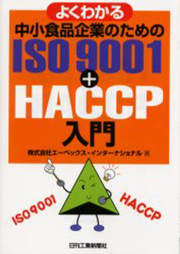 よくわかる中小食品企業のためのISO 9001＋HACCP入門