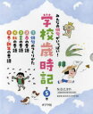 みんなの俳句がいっぱい!学校歳時記 5巻セット