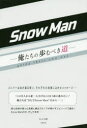 Snow Man 俺たちの歩むべき道