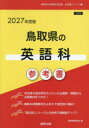 ’27 鳥取県の英語科参考書