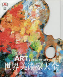 ロバート・カミング／著 岡部昌幸／日本語版監修本詳しい納期他、ご注文時はご利用案内・返品のページをご確認ください出版社名日東書院本社出版年月2015年11月サイズ416P 25cmISBNコード9784528020016芸術 芸術・美術一般 美術全集世界美術家大全 より深く楽しむためにセカイ ビジユツカ タイゼン ヨリ フカク タノシム タメ ニ原タイトル：ART a visual history※ページ内の情報は告知なく変更になることがあります。あらかじめご了承ください登録日2015/11/04