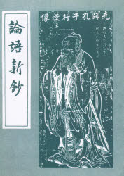 論語新鈔