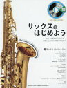 サックスをはじめよう 大人でも無理なく続けられ、確実に上達できる練習法を伝授!(3)